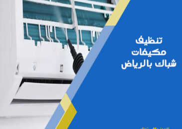 تنظيف مكيفات شباك بالرياض