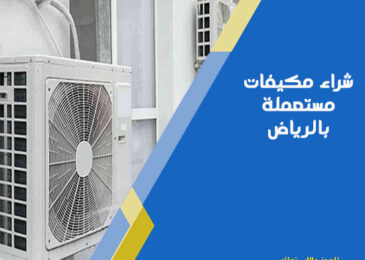 شراء مكيفات مستعملة بالرياض
