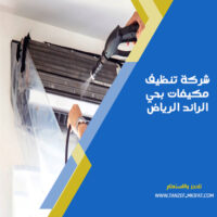 شركة تنظيف مكيفات بحي الرائد الرياض
