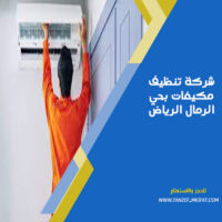 شركة تنظيف مكيفات بحي الرمال الرياض