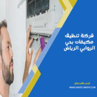 شركة تنظيف مكيفات بحي الروابي الرياض