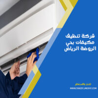 شركة تنظيف مكيفات بحي الروضة الرياض
