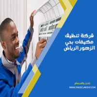 شركة تنظيف مكيفات بحي الزهور الرياض