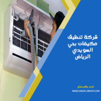 شركة تنظيف مكيفات بحي السويدي الرياض