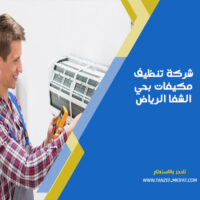 شركة تنظيف مكيفات بحي الشفا الرياض