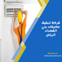 شركة تنظيف مكيفات بحي الشهداء الرياض