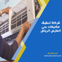 شركة تنظيف مكيفات بحي العارض الرياض