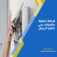شركة تنظيف مكيفات بحي العليا الرياض