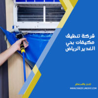 شركة تنظيف مكيفات بحي الغدير الرياض