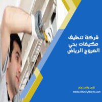 شركة تنظيف مكيفات بحي المروج الرياض