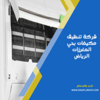 شركة تنظيف مكيفات بحي المغرزات الرياض