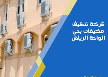 شركة تنظيف مكيفات بحي الواحة الرياض