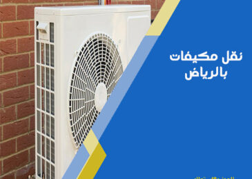 نقل مكيفات بالرياض