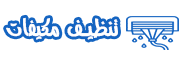 تنظيف مكيفات