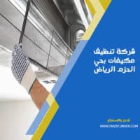 شركة تنظيف مكيفات بحي الحزم الرياض