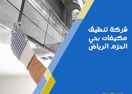 شركة تنظيف مكيفات بحي الحزم الرياض
