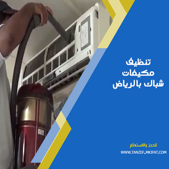 تنظيف مكيفات شباك بالرياض