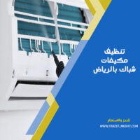 تنظيف مكيفات شباك بالرياض