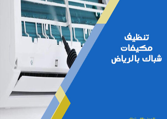 تنظيف مكيفات شباك بالرياض