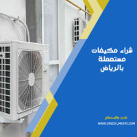 شراء مكيفات مستعملة بالرياض
