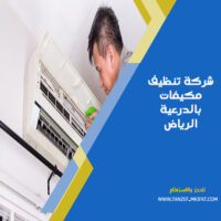 شركة تنظيف مكيفات بالدرعية الرياض