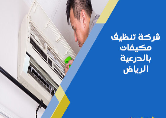 شركة تنظيف مكيفات بالدرعية الرياض