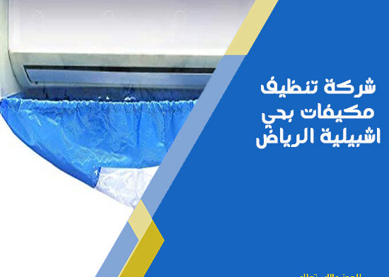 شركة تنظيف مكيفات بحي اشبيلية الرياض