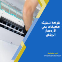 شركة تنظيف مكيفات بحي الازدهار الرياض