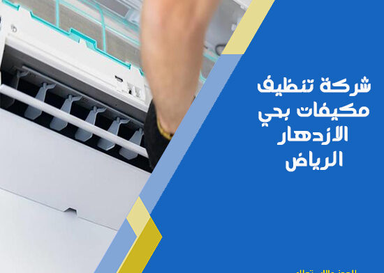 شركة تنظيف مكيفات بحي الازدهار الرياض