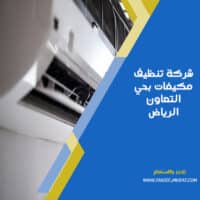 شركة تنظيف مكيفات بحي التعاون الرياض