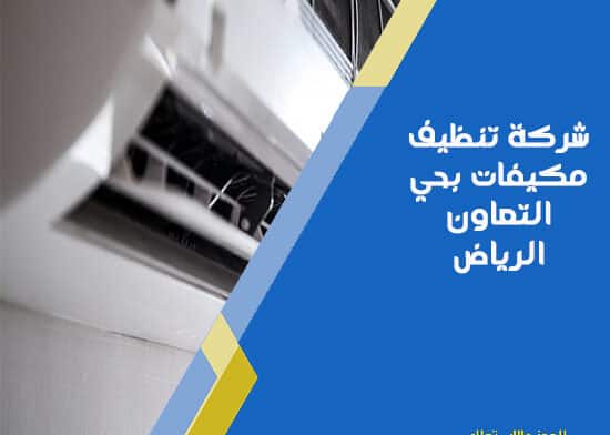 شركة تنظيف مكيفات بحي التعاون الرياض