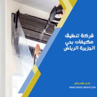 شركة تنظيف مكيفات بحي الجزيرة الرياض