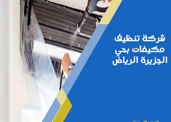 شركة تنظيف مكيفات بحي الجزيرة الرياض