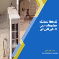 شركة تنظيف مكيفات بحي الحاير الرياض