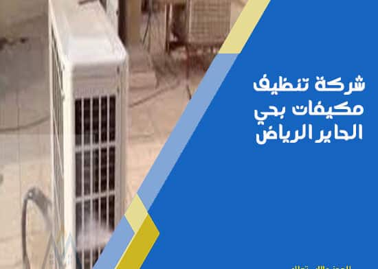 شركة تنظيف مكيفات بحي الحاير الرياض