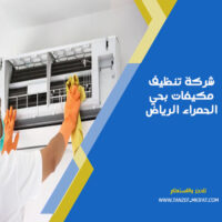 شركة تنظيف مكيفات بحي الحمراء الرياض