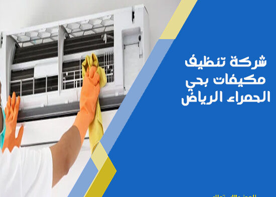 شركة تنظيف مكيفات بحي الحمراء الرياض