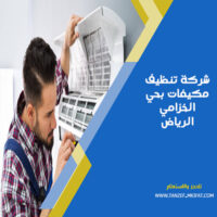 شركة تنظيف مكيفات بحي الخزامي الرياض