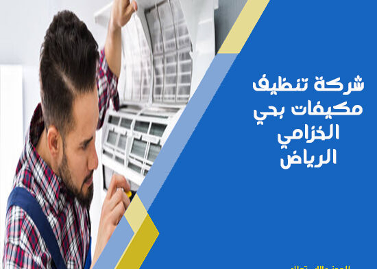 شركة تنظيف مكيفات بحي الخزامي الرياض
