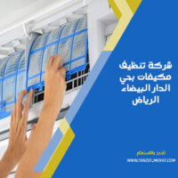 شركة تنظيف مكيفات بحي الدار البيضاء الرياض