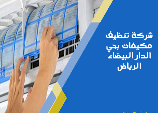 شركة تنظيف مكيفات بحي الدار البيضاء الرياض