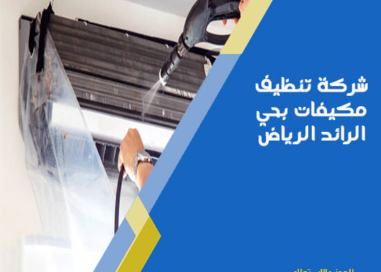 شركة تنظيف مكيفات بحي الرائد الرياض