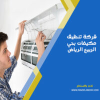 شركة تنظيف مكيفات بحي الربيع الرياض