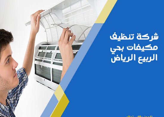 شركة تنظيف مكيفات بحي الربيع الرياض