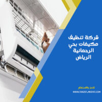 شركة تنظيف مكيفات بحي الرحمانية الرياض