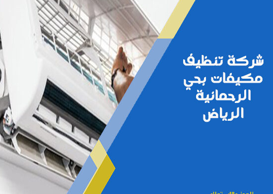 شركة تنظيف مكيفات بحي الرحمانية الرياض