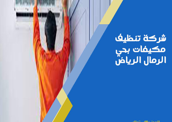 شركة تنظيف مكيفات بحي الرمال الرياض