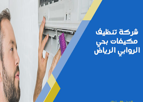 شركة تنظيف مكيفات بحي الروابي الرياض