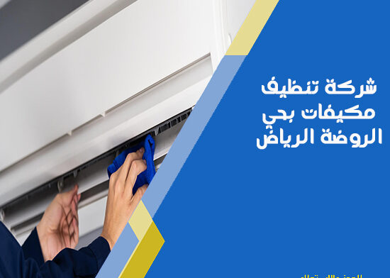 شركة تنظيف مكيفات بحي الروضة الرياض