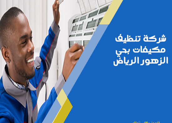 شركة تنظيف مكيفات بحي الزهور الرياض